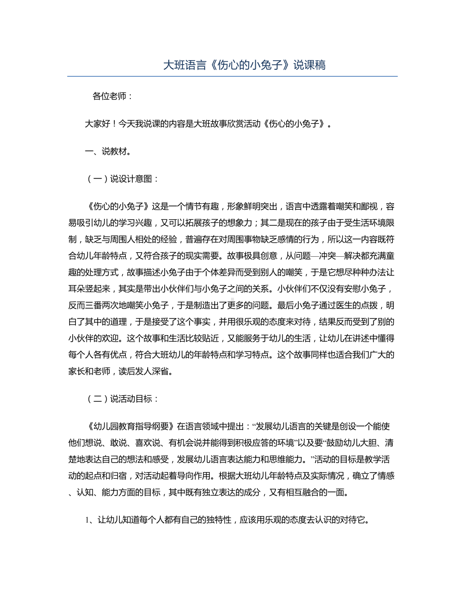 大班语言《伤心的小兔子》说课稿.docx_第1页