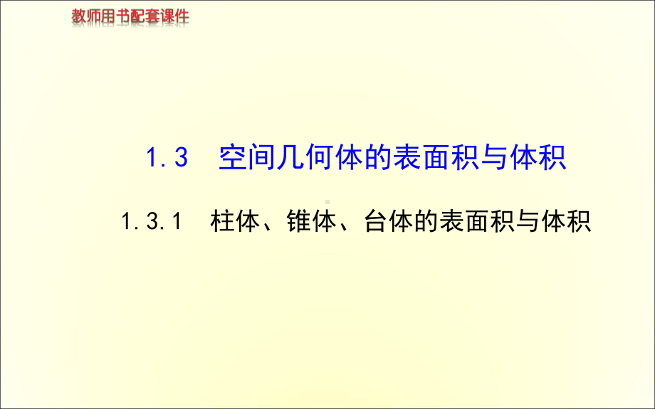 人教版数学必修二13球的体积和表面积18课件.ppt_第1页