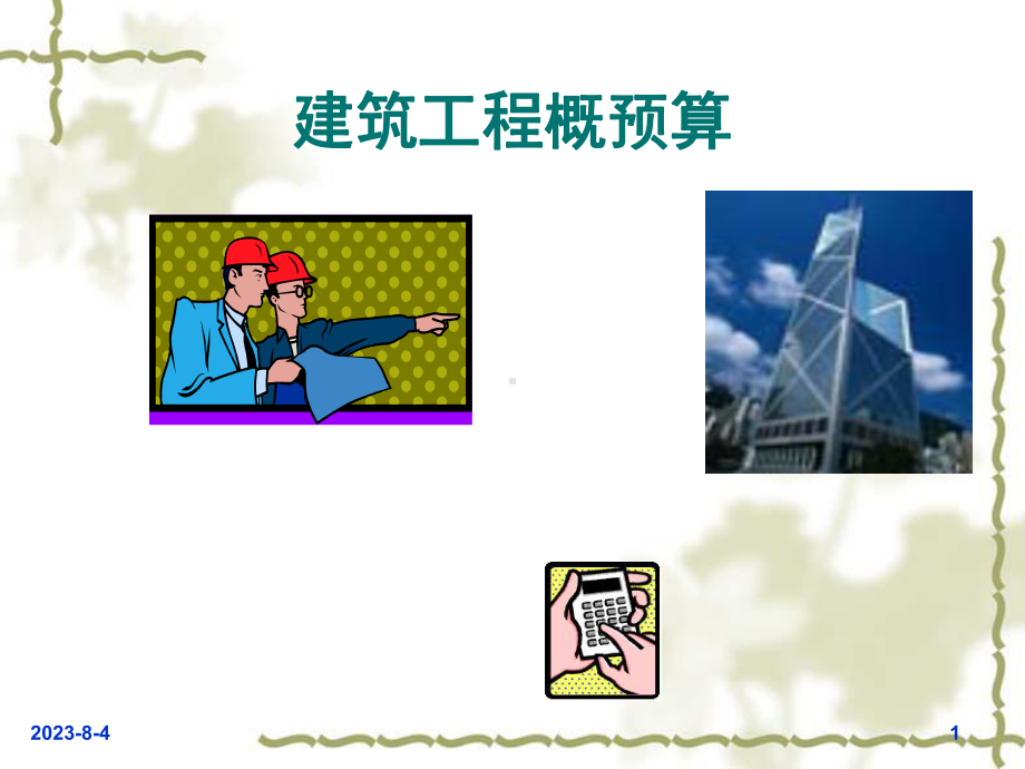 《工程概预算》第1章工程造价概论课件.ppt_第1页