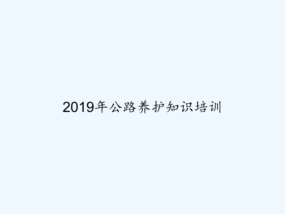 2019年公路养护知识培训-课件.ppt_第1页