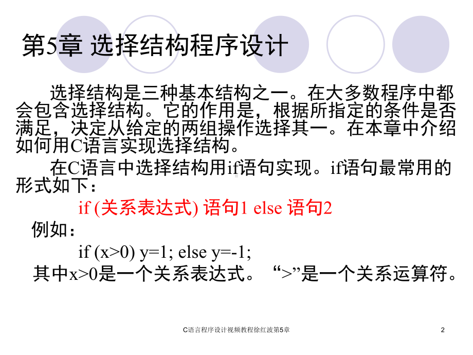 C语言程序设计视频教程徐红波第5章课件.ppt_第2页