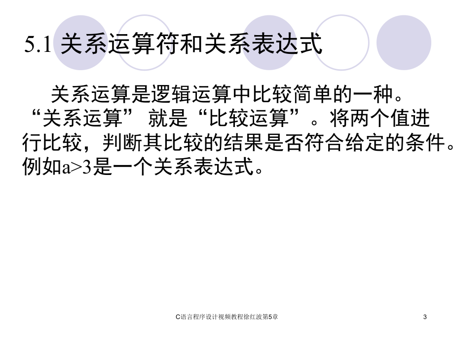 C语言程序设计视频教程徐红波第5章课件.ppt_第3页