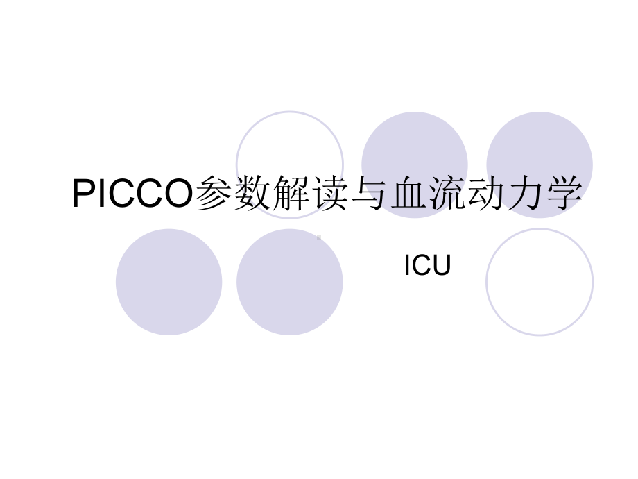 PICCO参数解读与血流动力学-课件.ppt_第1页