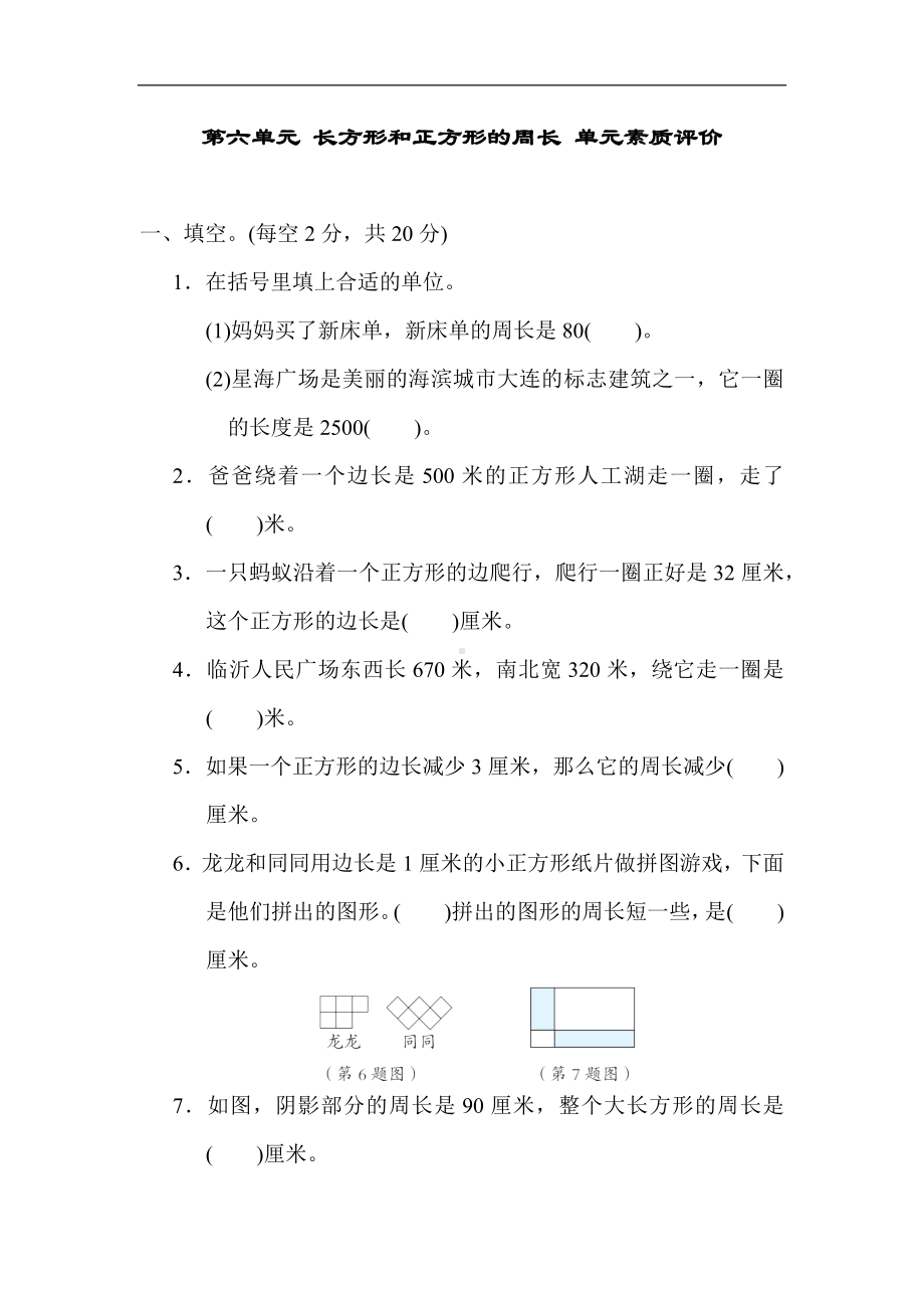 冀教版数学三年级上册第六单元 长方形和正方形的周长.docx_第1页