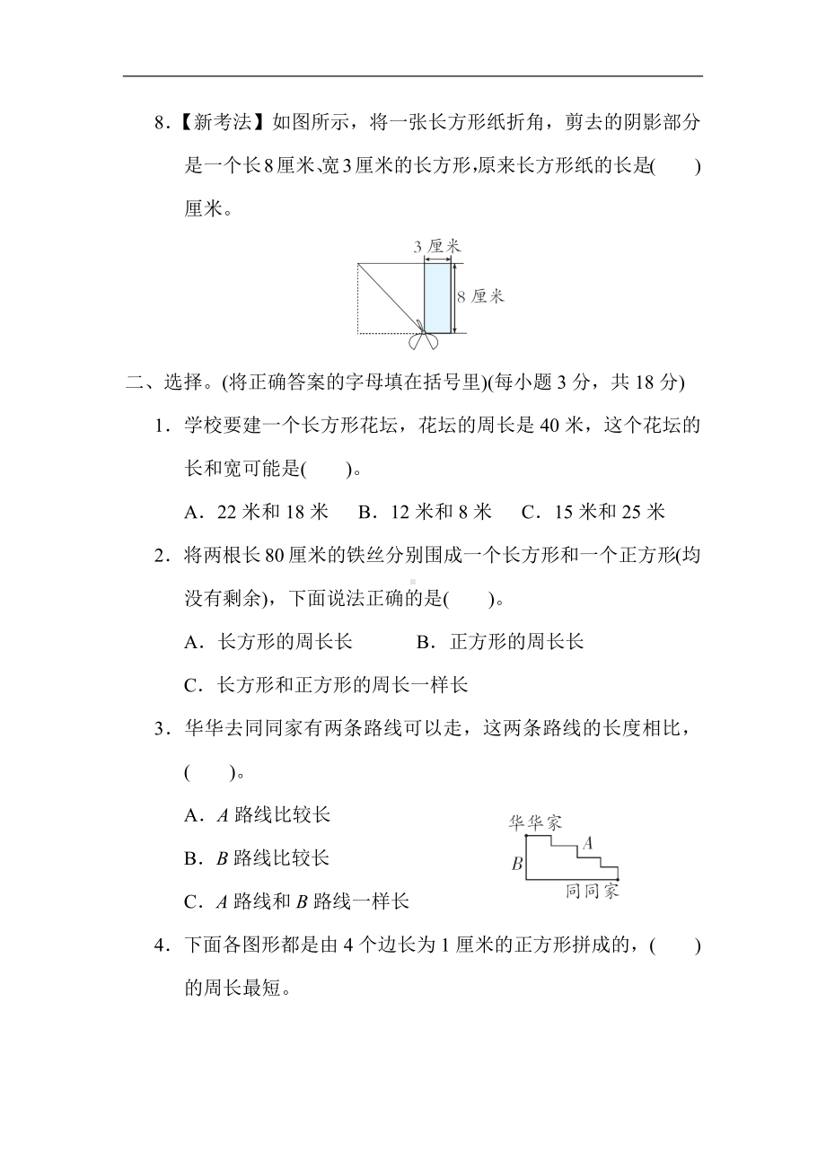 冀教版数学三年级上册第六单元 长方形和正方形的周长.docx_第2页