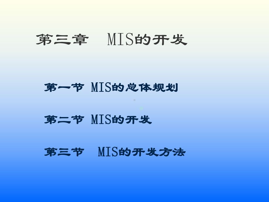 3第三章MIS的开发方法课件.ppt_第1页