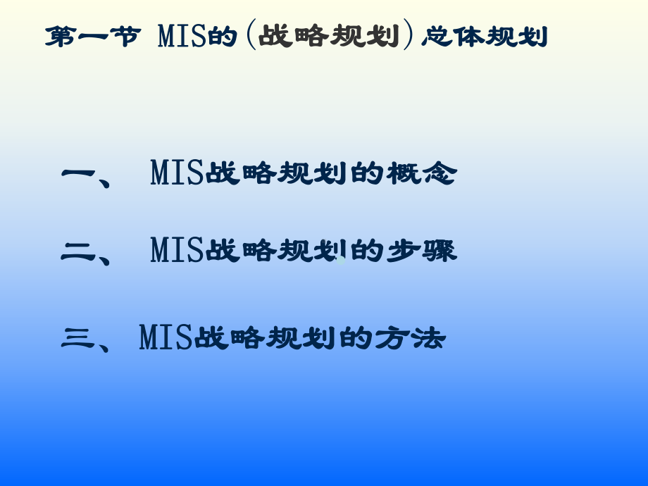 3第三章MIS的开发方法课件.ppt_第2页