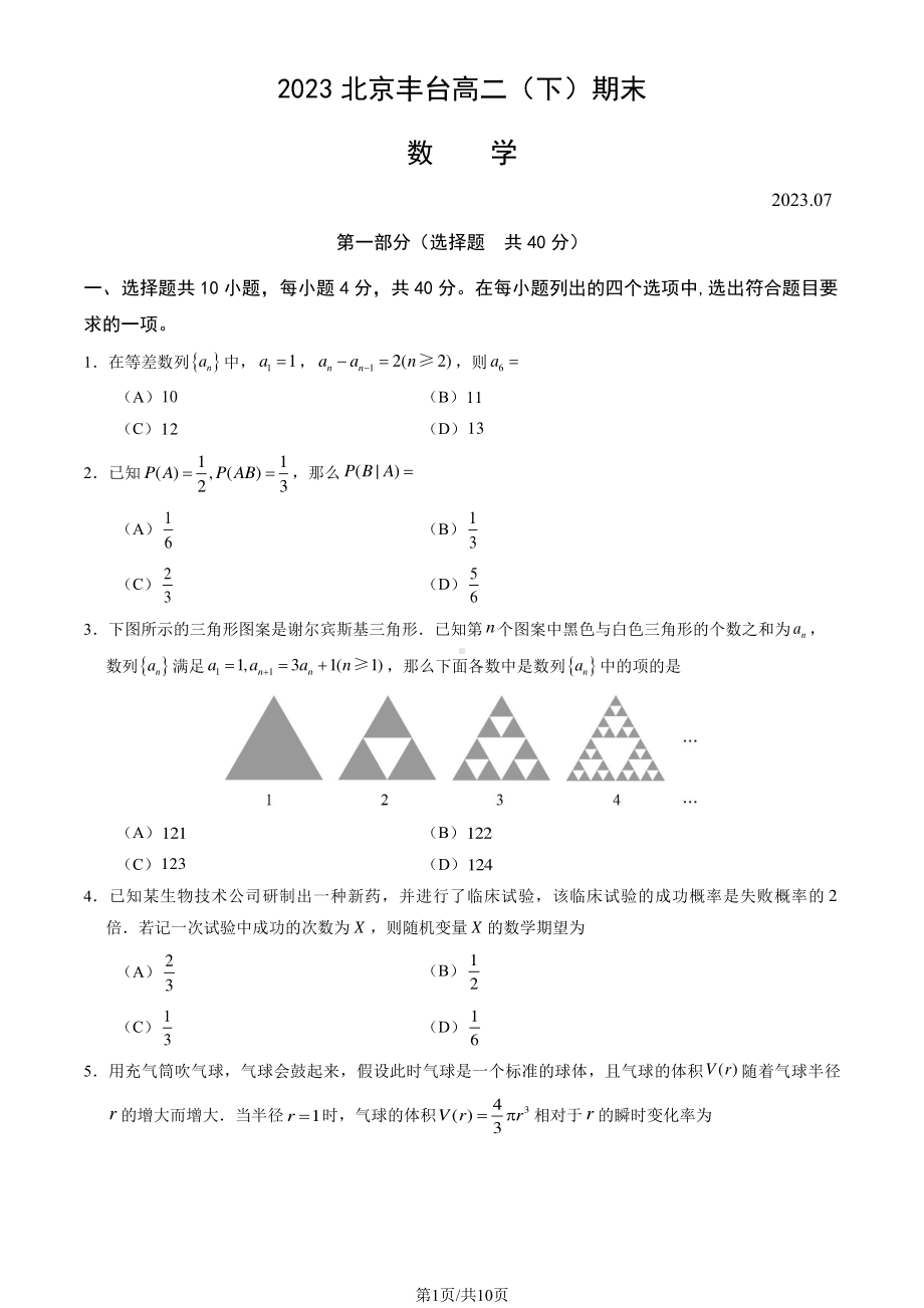 北京市丰台区2022-2023高二下学期期末数学试卷及答案.pdf_第1页