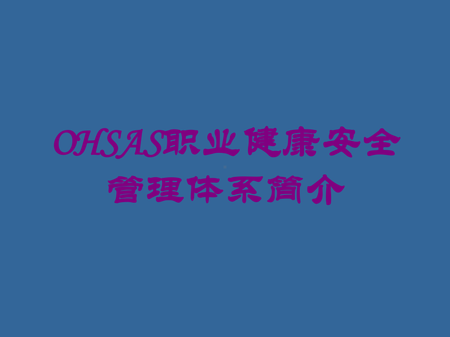 OHSAS职业健康安全管理体系简介培训课件.ppt_第1页