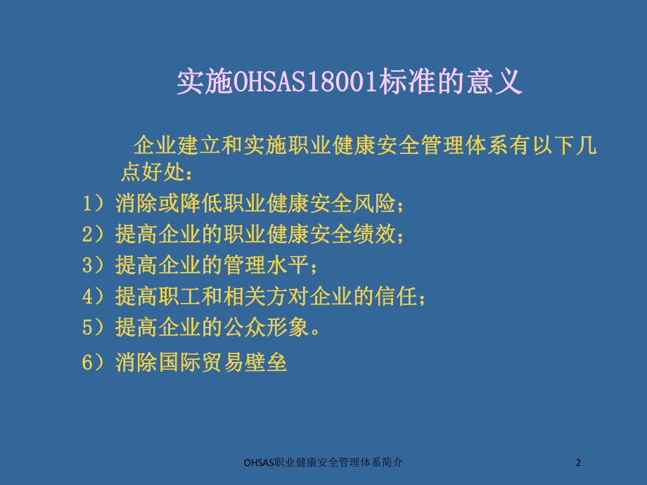 OHSAS职业健康安全管理体系简介培训课件.ppt_第2页