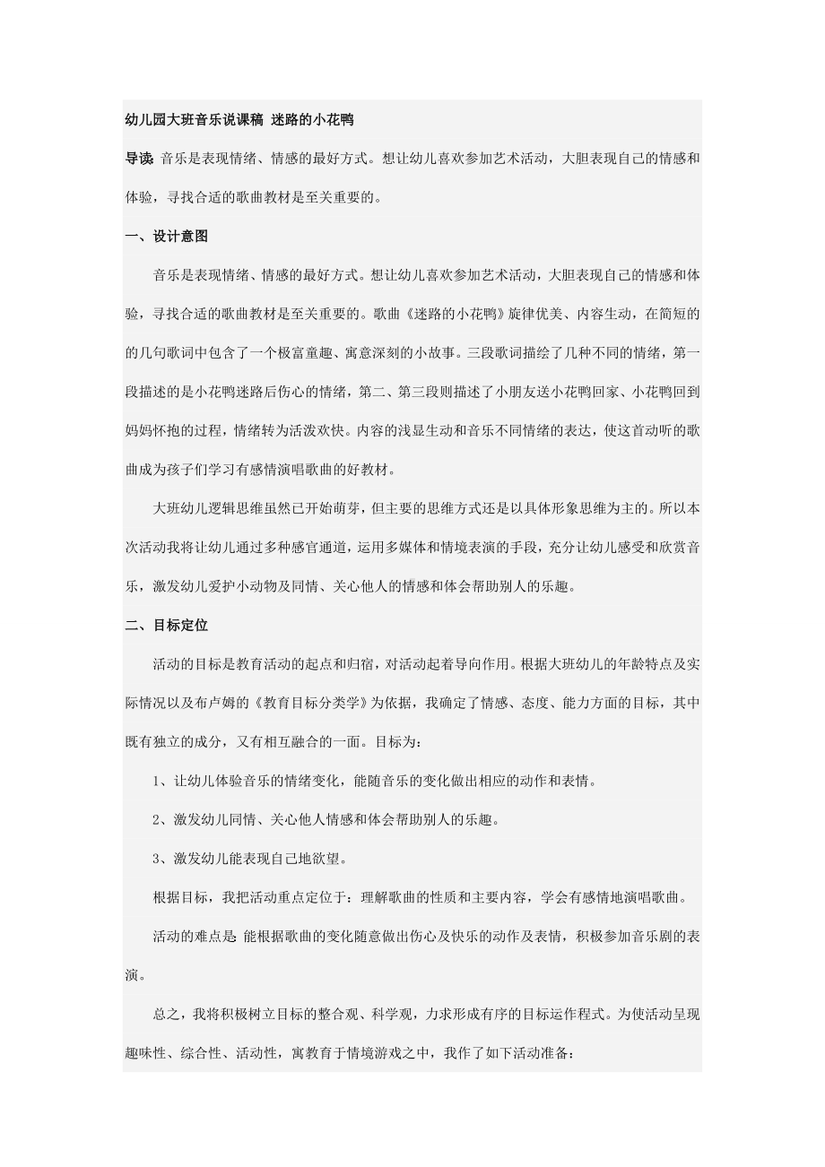 幼儿园大班音乐说课稿 迷路的小花鸭.doc_第1页