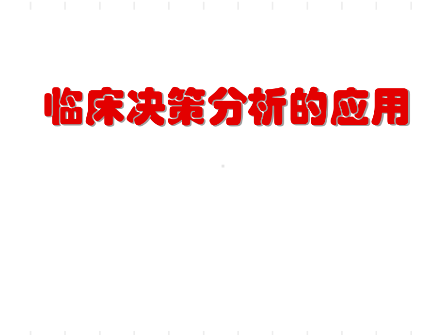 临床决策分析的应用课件(-28张).ppt_第1页