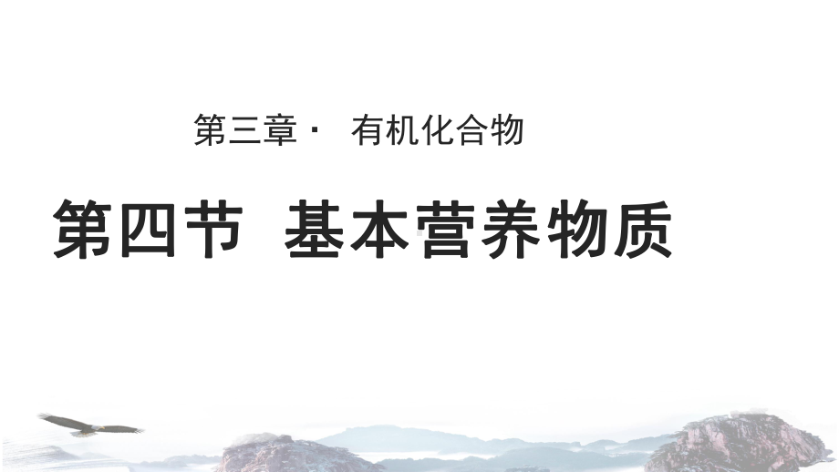 人教版高中化学必修二教学课件《基本营养物质》(人教).pptx_第1页