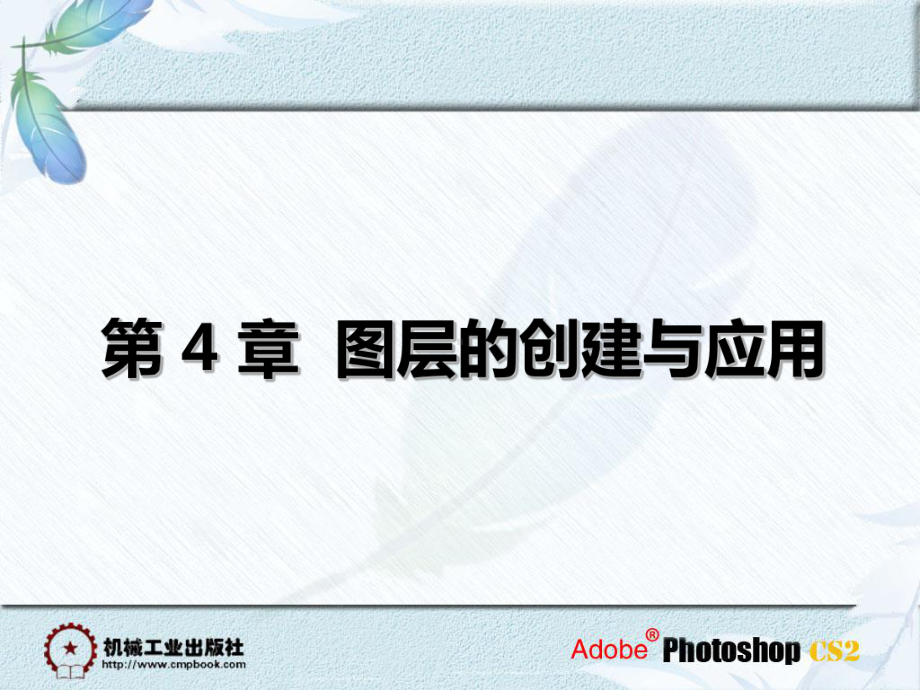 ps中关于图层及蒙版的详细解说-课件.ppt_第1页