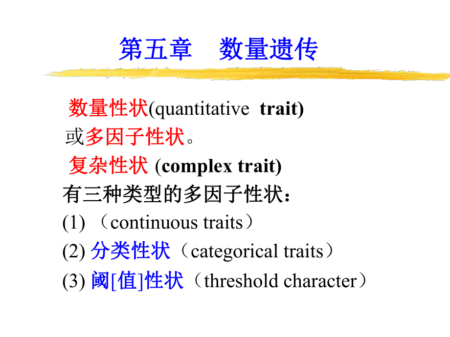 5数量遗传(新编)课件.ppt_第1页