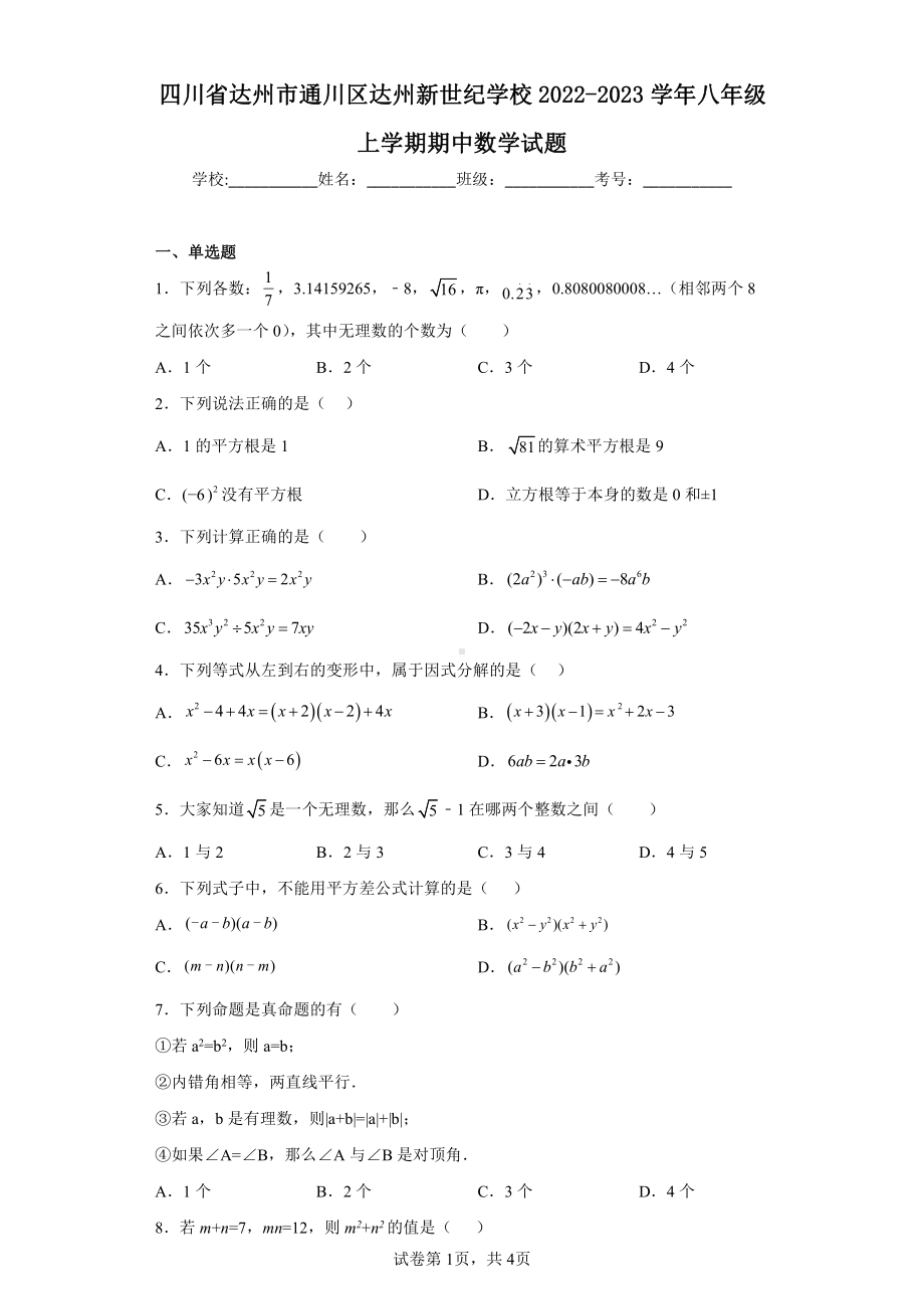 四川省达州市通川区达州新世纪学校2022-2023学年八年级上学期期中数学试题.pdf_第1页