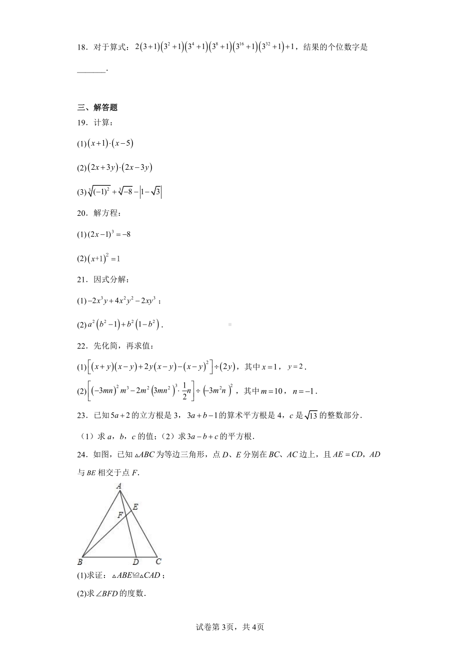 四川省达州市通川区达州新世纪学校2022-2023学年八年级上学期期中数学试题.pdf_第3页