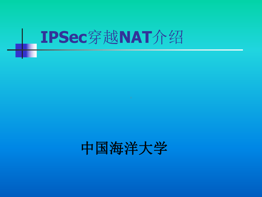 IPSec穿越NAT介绍课件.pptx_第1页