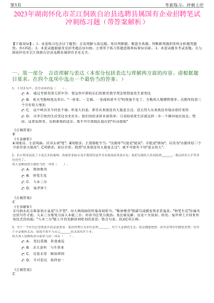 2023年湖南怀化市芷江侗族自治县选聘县属国有企业招聘笔试冲刺练习题（带答案解析）.pdf