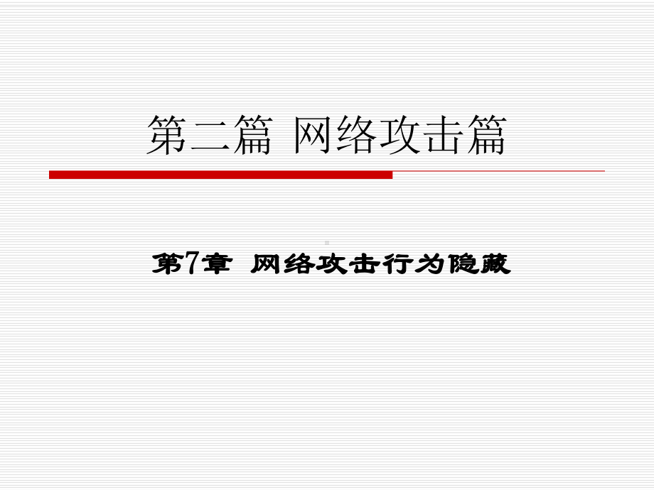 7网络攻击行为的隐藏课件.ppt_第1页