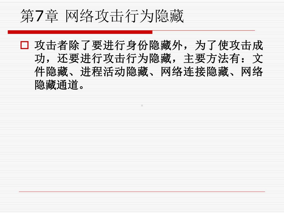 7网络攻击行为的隐藏课件.ppt_第2页