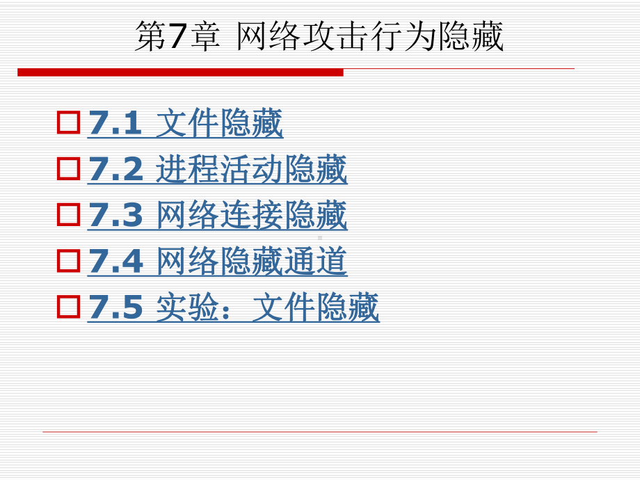 7网络攻击行为的隐藏课件.ppt_第3页