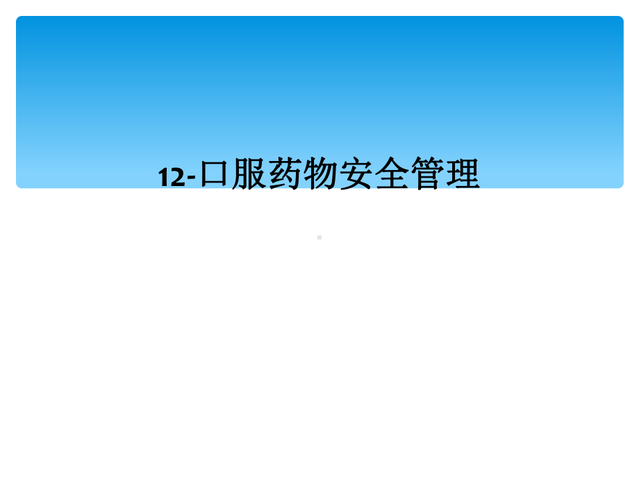 12-口服药物安全管理课件.ppt_第1页