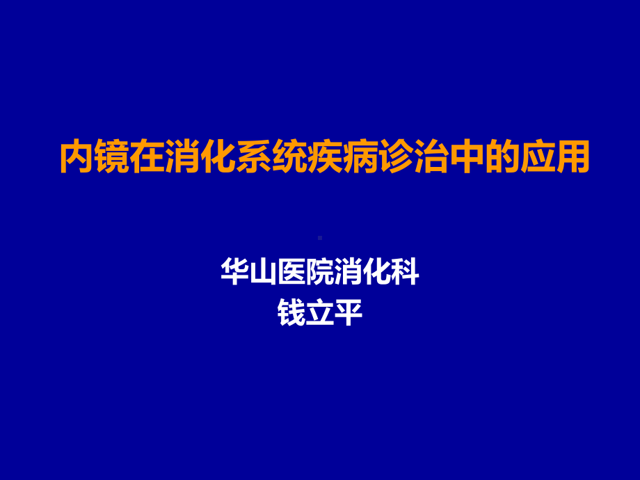 内镜在消化系统疾病诊治中的应用(第8周)课件.ppt_第1页