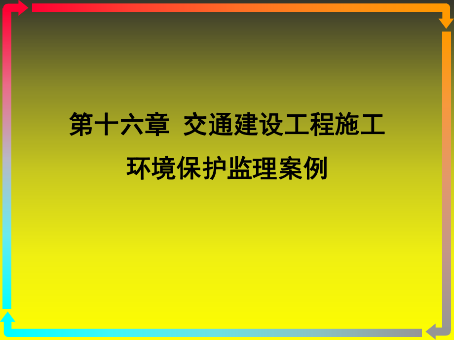 《交通部安全环保工程培训资料》第一章16课件.ppt_第1页