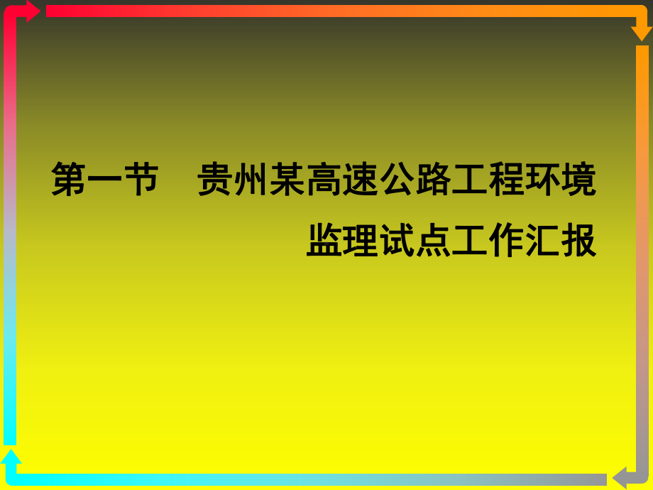 《交通部安全环保工程培训资料》第一章16课件.ppt_第3页