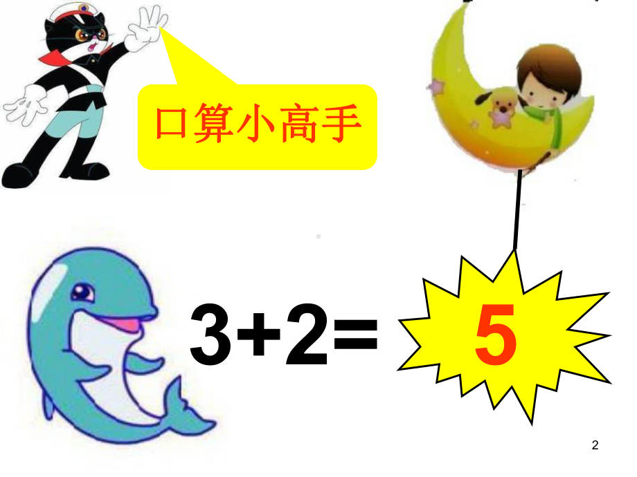 5以内数减法-西师大版一年级数学上册课件.ppt_第2页