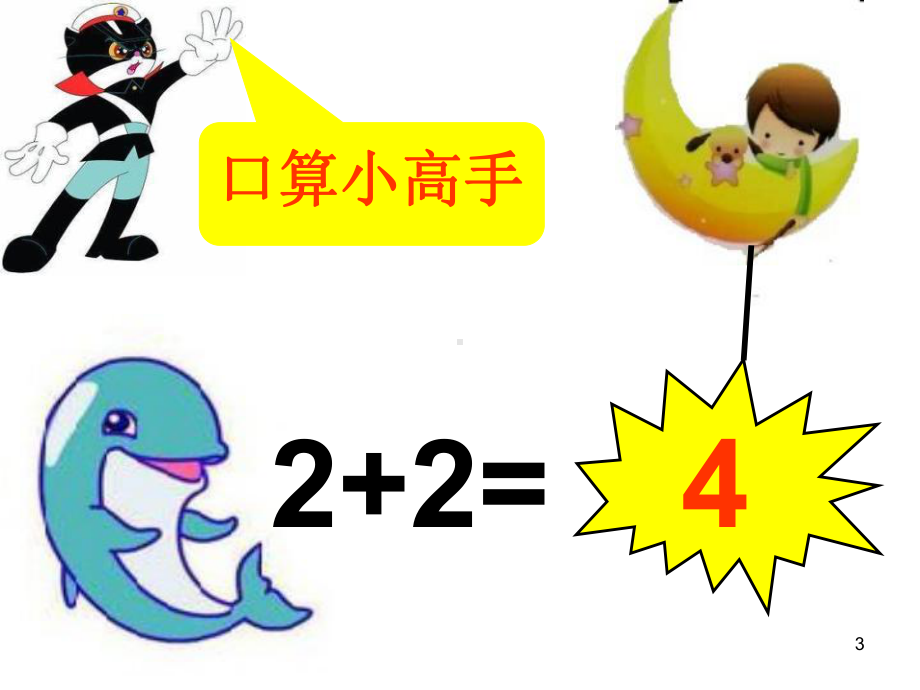 5以内数减法-西师大版一年级数学上册课件.ppt_第3页