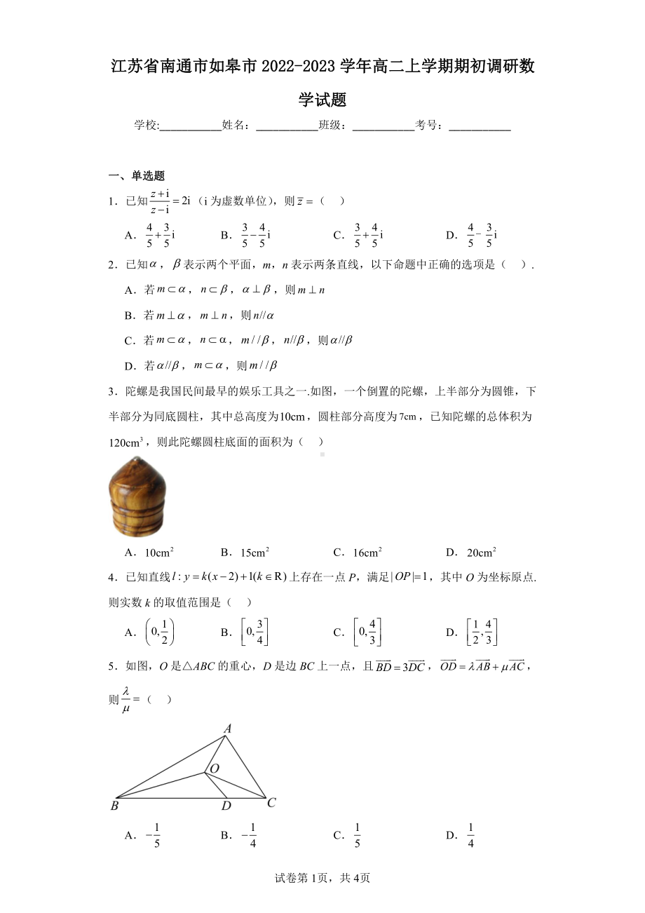 江苏省南通市如皋市2022-2023学年高二上学期期初调研数学试题.pdf_第1页