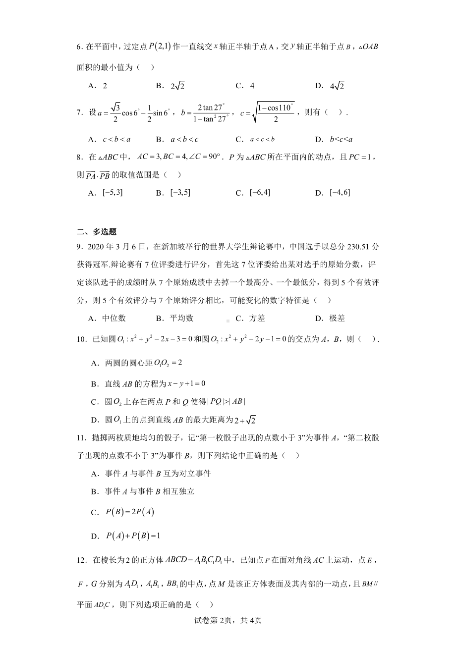 江苏省南通市如皋市2022-2023学年高二上学期期初调研数学试题.pdf_第2页