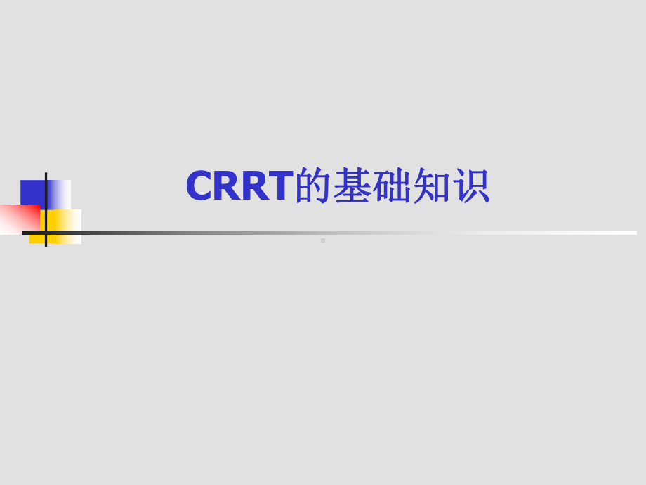 CRRT的基础知识-课件.ppt_第1页