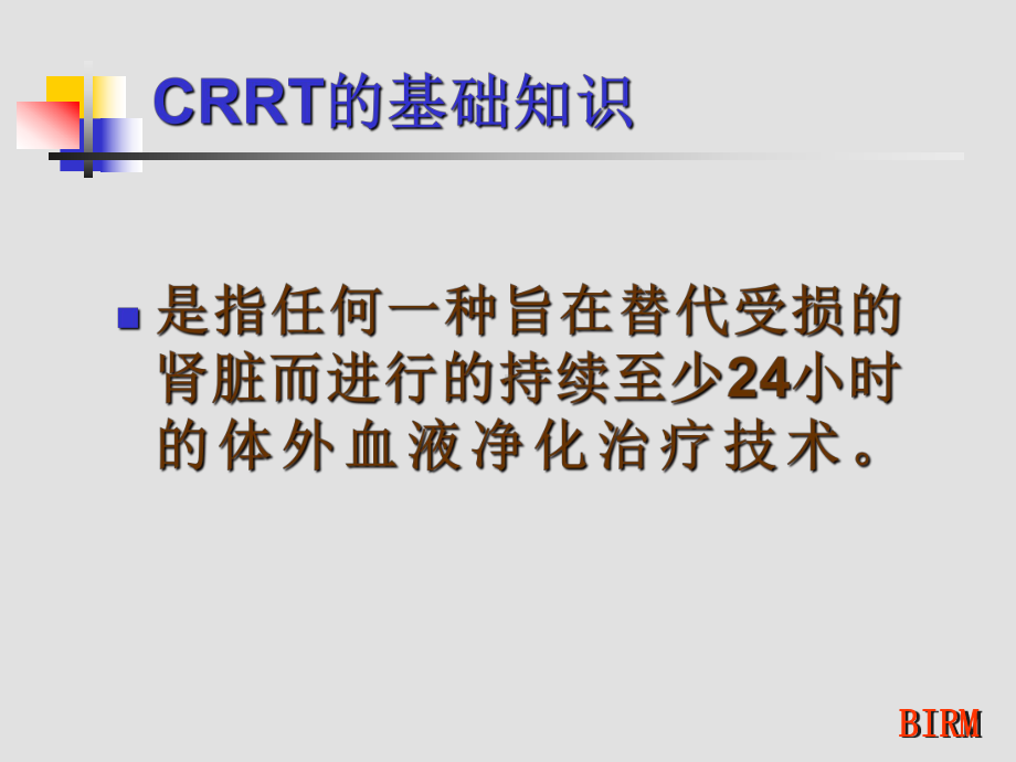 CRRT的基础知识-课件.ppt_第2页