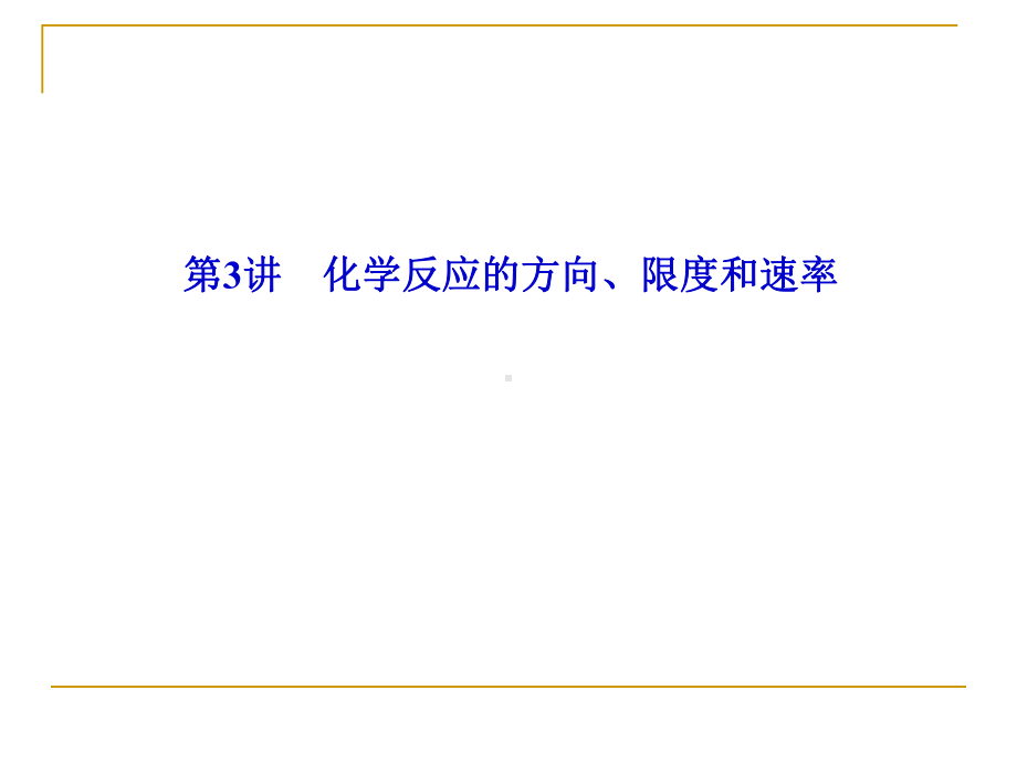 《优化探究》化学轮复习课件部分专题化学反应的方向限度和速率.ppt_第1页