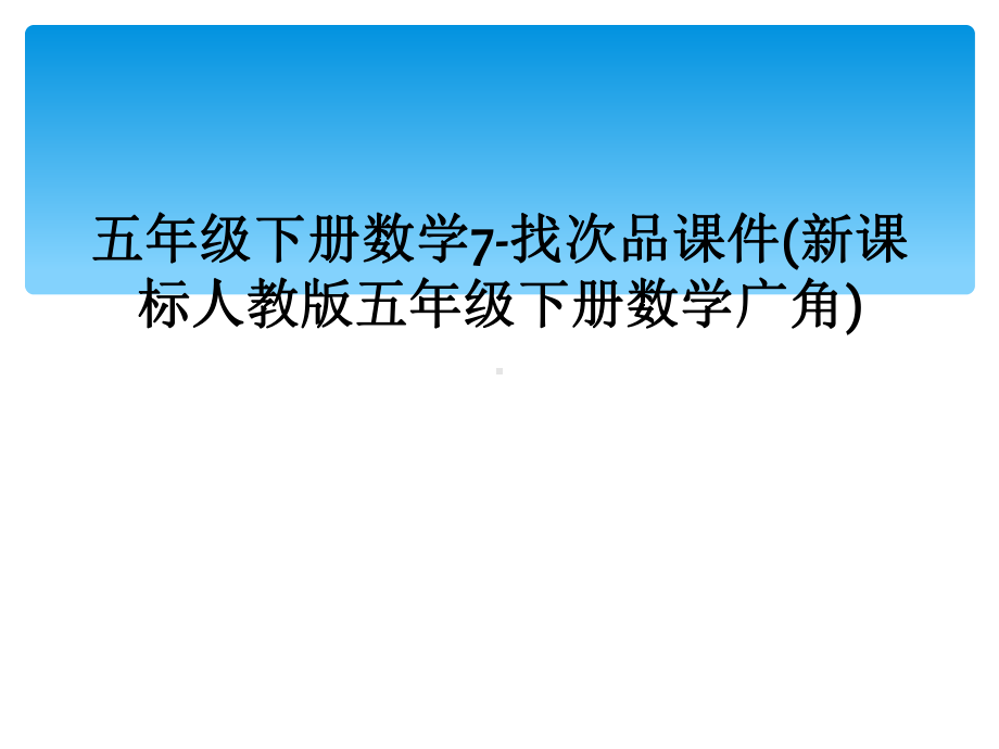 五年级下册数学7-找次品课件(新课标人教版五年级下册数学广角).ppt_第1页