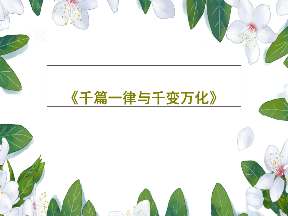 《千篇一律与千变万化》教学课件.ppt_第1页