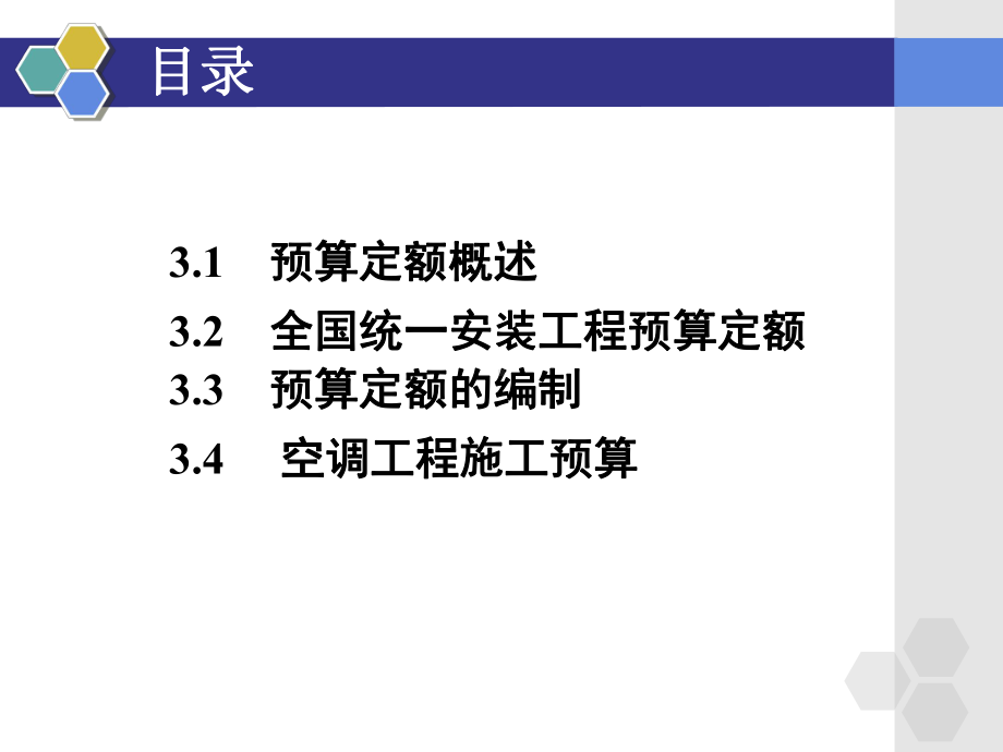 031-3空调工程预算课件.ppt_第2页