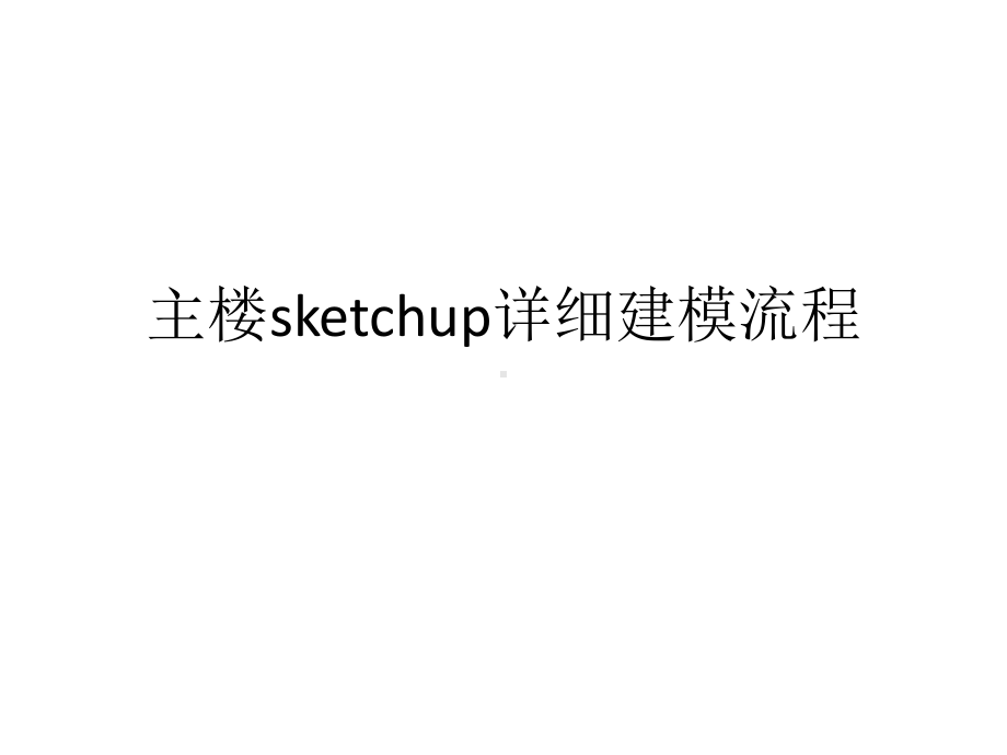 主楼sketchup详细建模流程教材课件.pptx_第1页