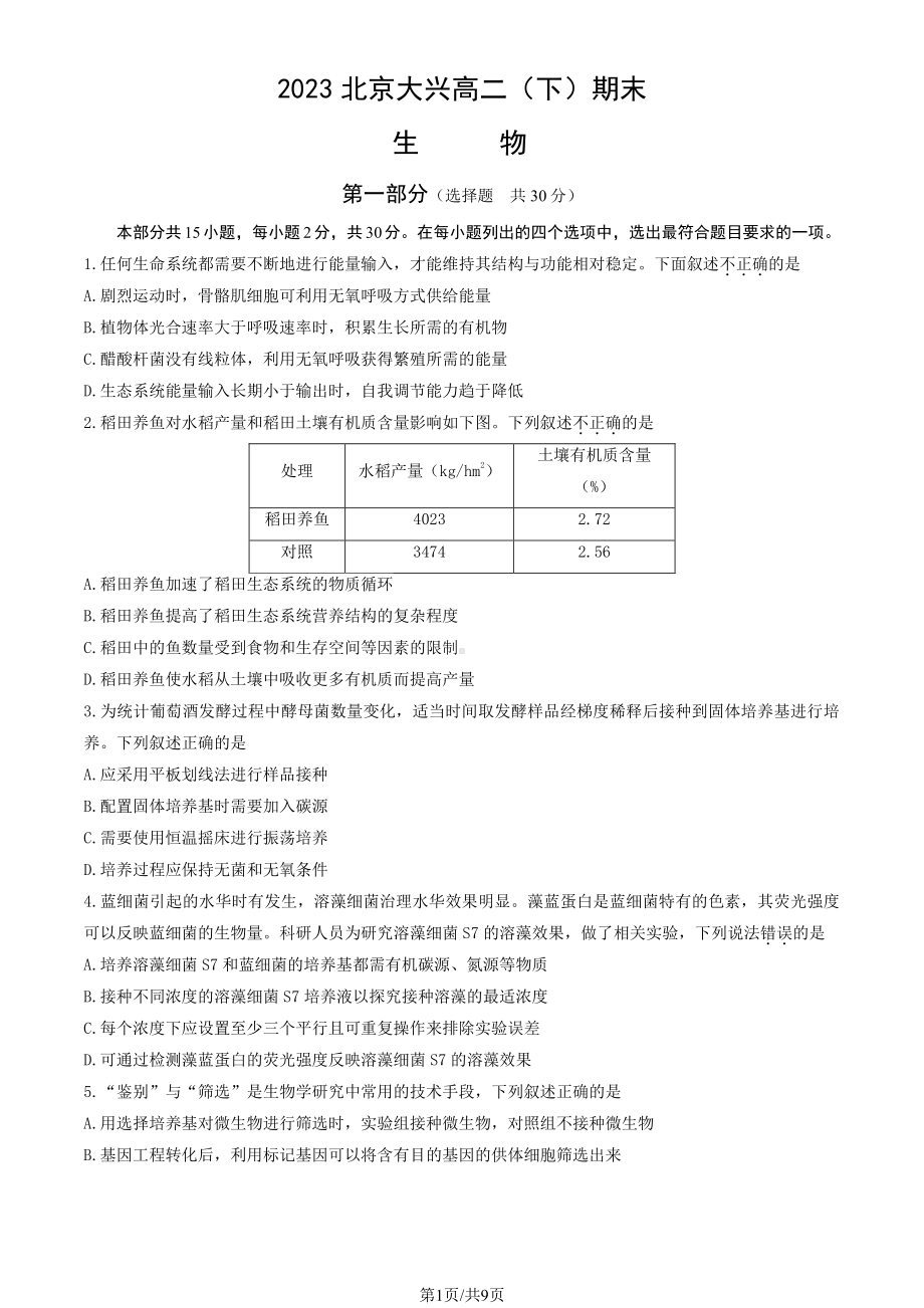 北京市大兴区2022-2023高二下学期期末生物试卷及答案.pdf_第1页