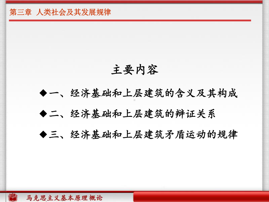 313经济基础与上层建筑矛盾运动的规律-课件.ppt_第2页