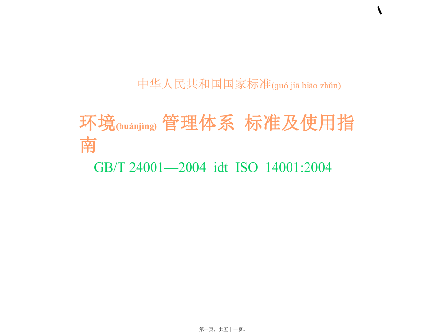 ISO0环境管理体系基础知识讲解课件.ppt_第1页