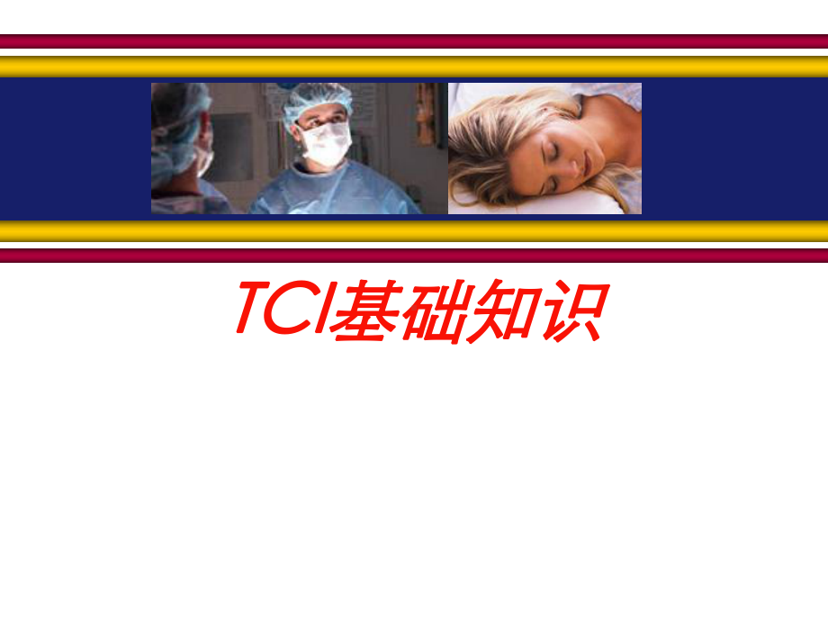 TCI基础知识培训课件.ppt_第1页