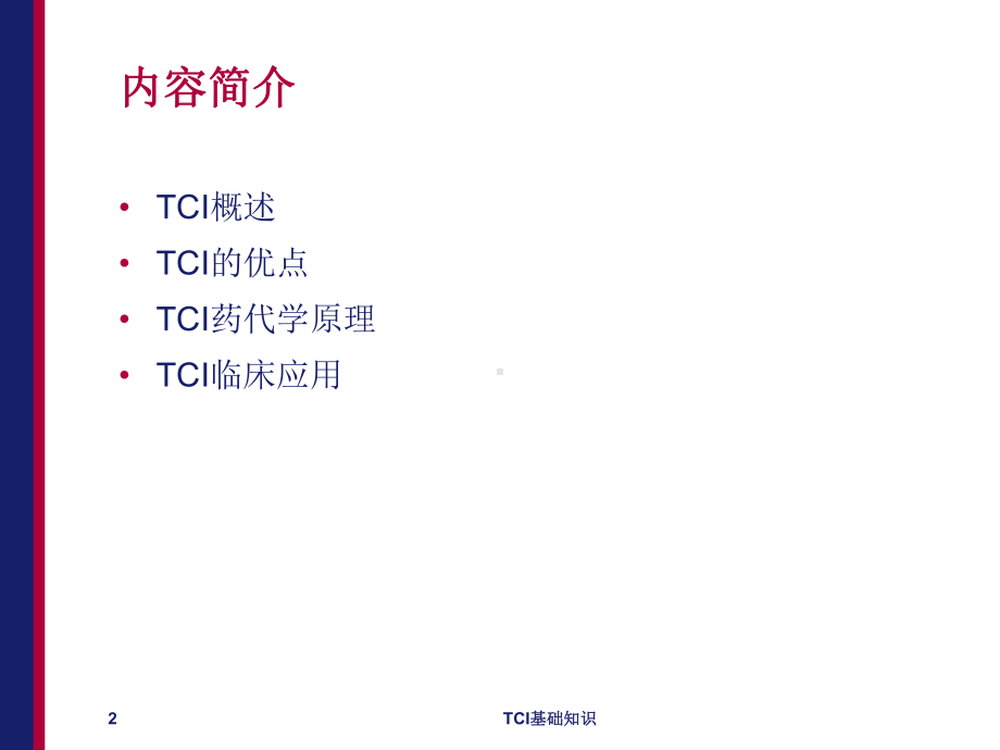 TCI基础知识培训课件.ppt_第2页