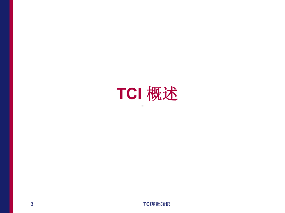 TCI基础知识培训课件.ppt_第3页