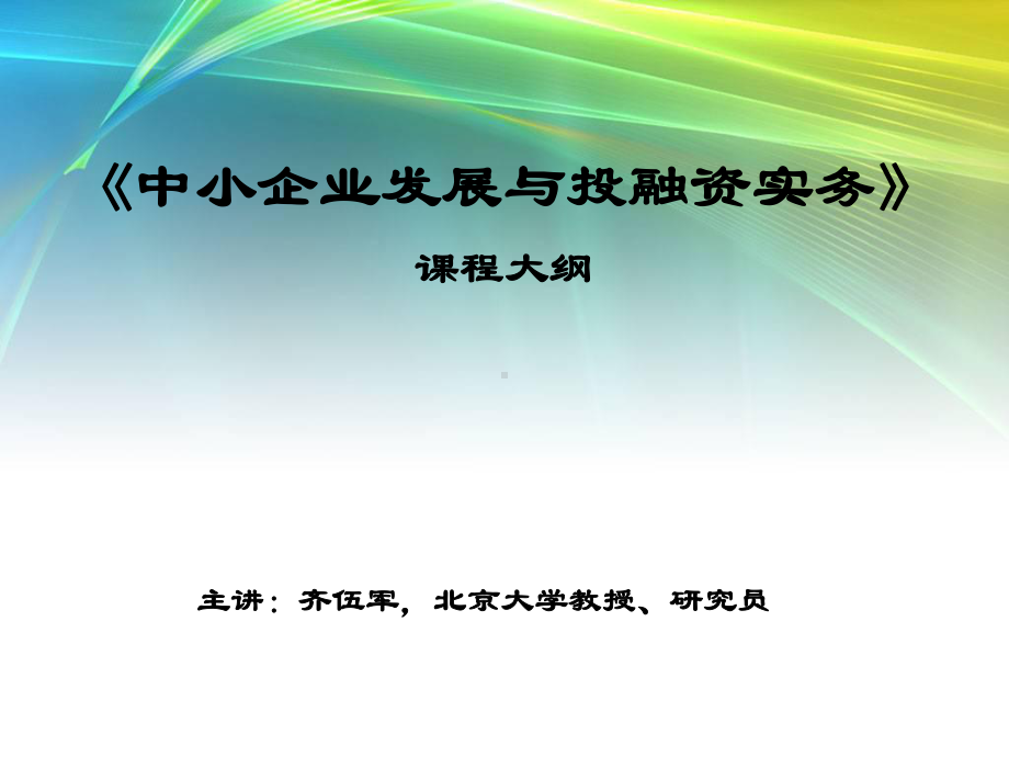 《中小企业发展及投融资实务》课程大纲课件.ppt_第1页