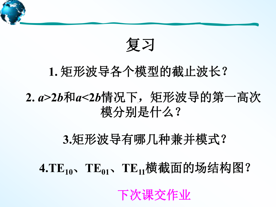 chap2-11矩形波导解读课件.ppt_第1页