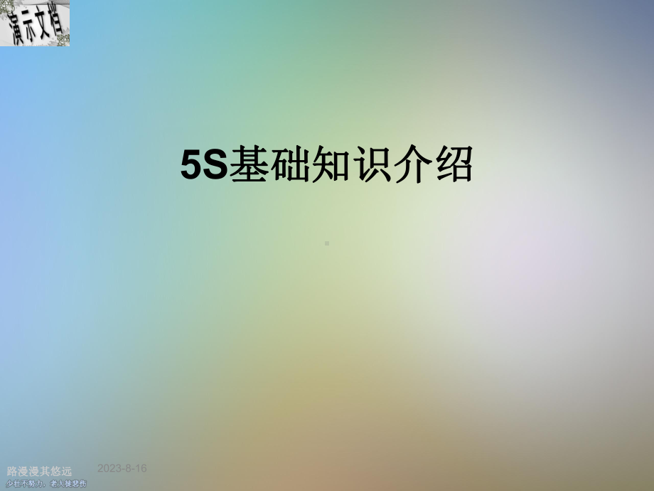 5S基础知识介绍课件.ppt_第1页